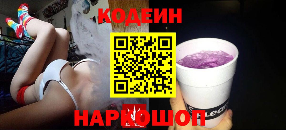 Сосновоборск  Codein Purple Drank  Codein напиток Lean (лин)  Вход с VPN 